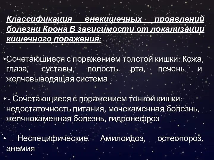 Классификация внекишечных проявлений болезни Крона В зависимости от локализации кишечного поражения: Сочетающиеся