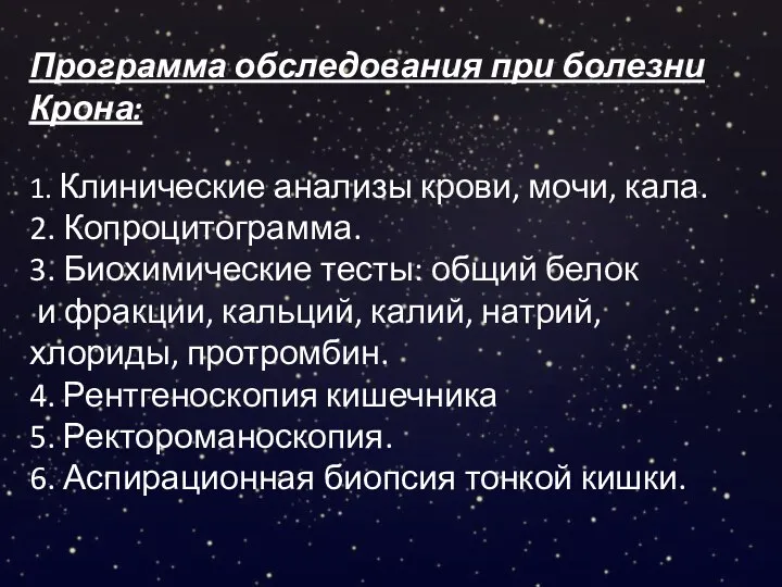 Программа обследования при болезни Крона: 1. Клинические анализы крови, мочи, кала. 2.