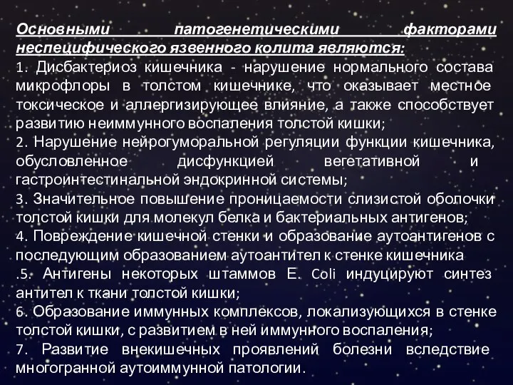 Основными патогенетическими факторами неспецифического язвенного колита являются: 1. Дисбактериоз кишечника - нарушение