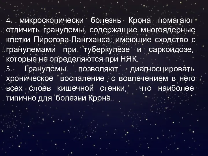 4. микроскопически болезнь Крона помагают отличить гранулемы, содержащие многоядерные клетки Пирогова-Лангханса, имеющие