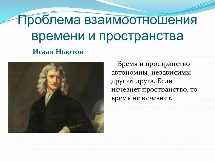 Проблема взаимоотношения времени и пространства Исаак Ньютон Время и пространство автономны, независимы