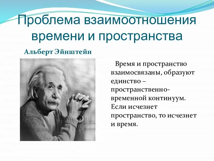 Проблема взаимоотношения времени и пространства Альберт Эйнштейн Время и пространство взаимосвязаны, образуют