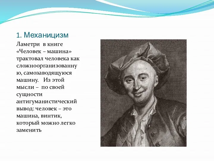 1. Механицизм Ламетри в книге «Человек – машина» трактовал человека как сложноорганизованную,