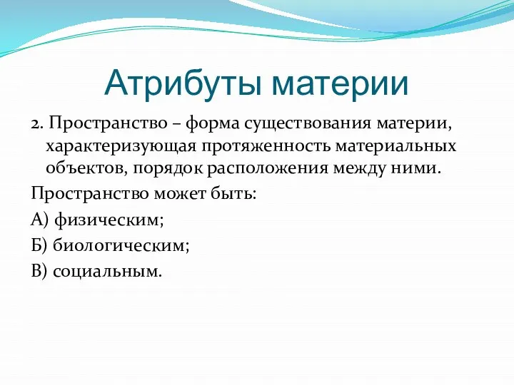 Атрибуты материи 2. Пространство – форма существования материи, характеризующая протяженность материальных объектов,