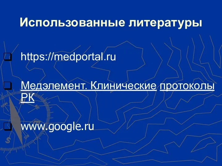 https://medportal.ru Медэлемент. Клинические протоколы РК www.google.ru Использованные литературы