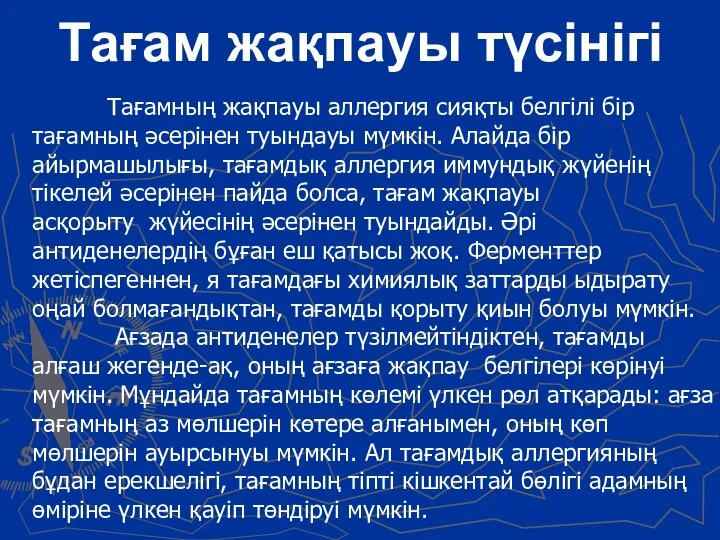 Тағам жақпауы түсінігі Тағамның жақпауы аллергия сияқты белгілі бір тағамның әсерінен туындауы