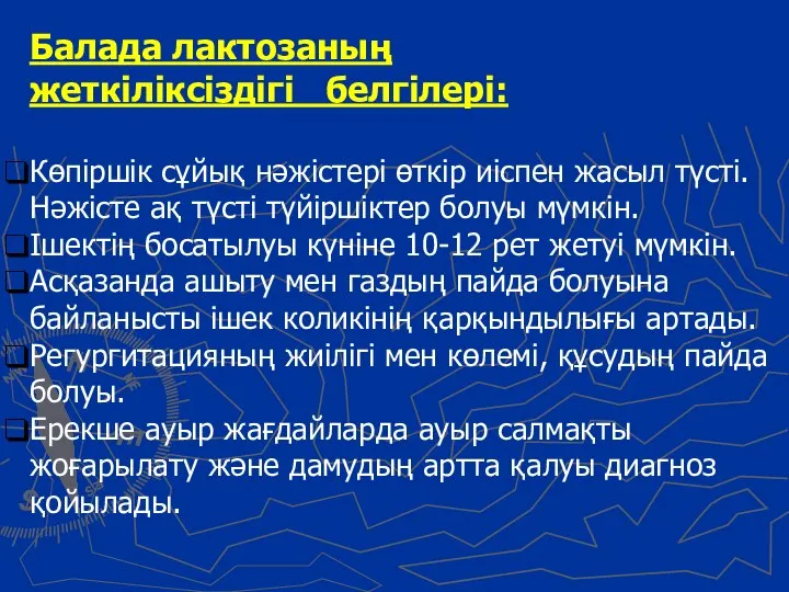 Балада лактозаның жеткіліксіздігі белгілері: Көпіршік сұйық нәжістері өткір иіспен жасыл түсті. Нәжісте