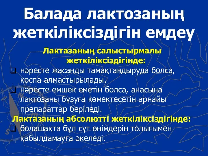 Балада лактозаның жеткіліксіздігін емдеу Лактазаның салыстырмалы жеткіліксіздігінде: нәресте жасанды тамақтандыруда болса, қоспа