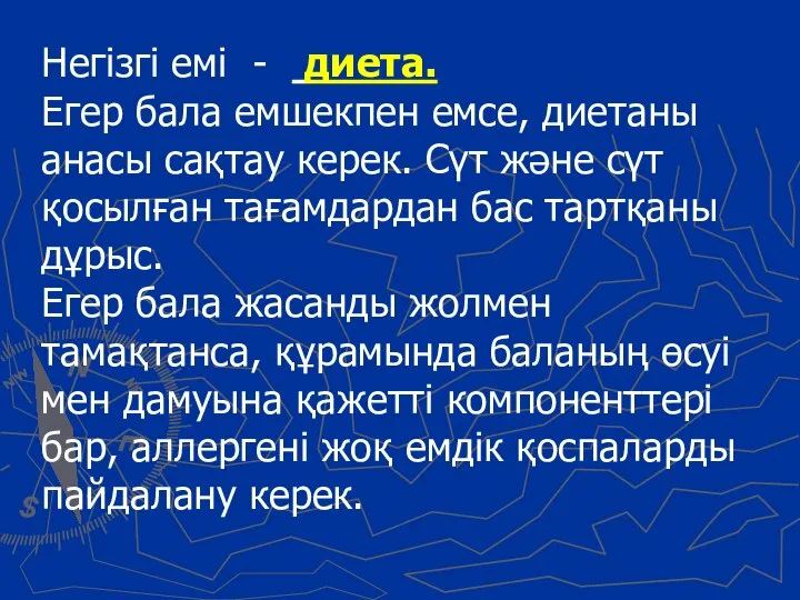 Негізгі емі - диета. Егер бала емшекпен емсе, диетаны анасы сақтау керек.