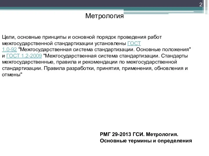 Метрология РМГ 29-2013 ГСИ. Метрология. Основные термины и определения Цели, основные принципы