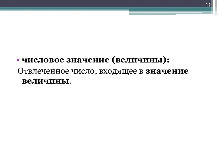 числовое значение (величины): Отвлеченное число, входящее в значение величины.