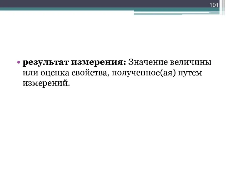 результат измерения: Значение величины или оценка свойства, полученное(ая) путем измерений.