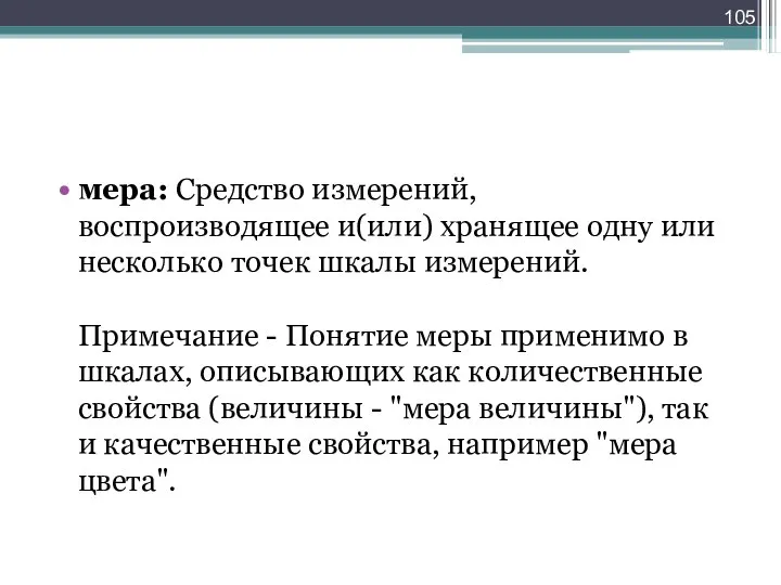 мера: Средство измерений, воспроизводящее и(или) хранящее одну или несколько точек шкалы измерений.