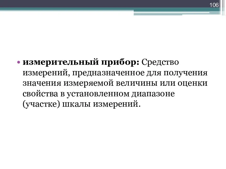 измерительный прибор: Средство измерений, предназначенное для получения значения измеряемой величины или оценки