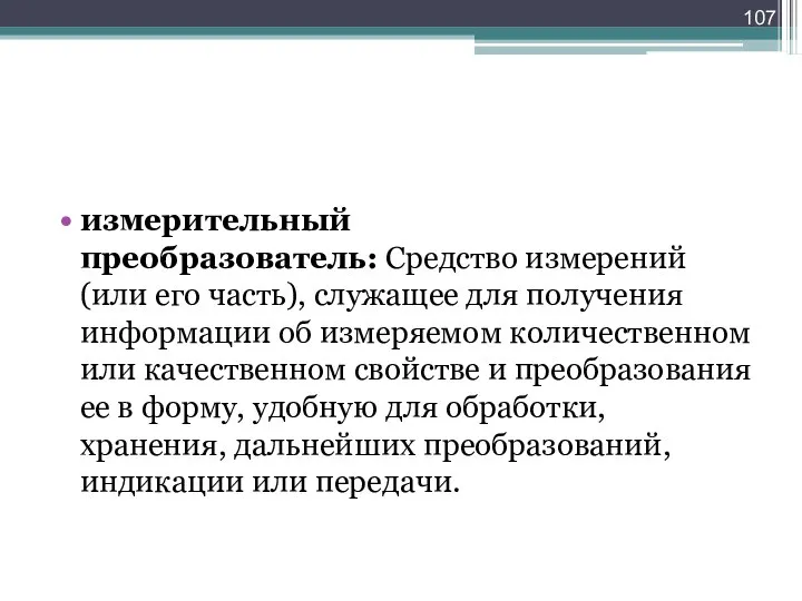 измерительный преобразователь: Средство измерений (или его часть), служащее для получения информации об