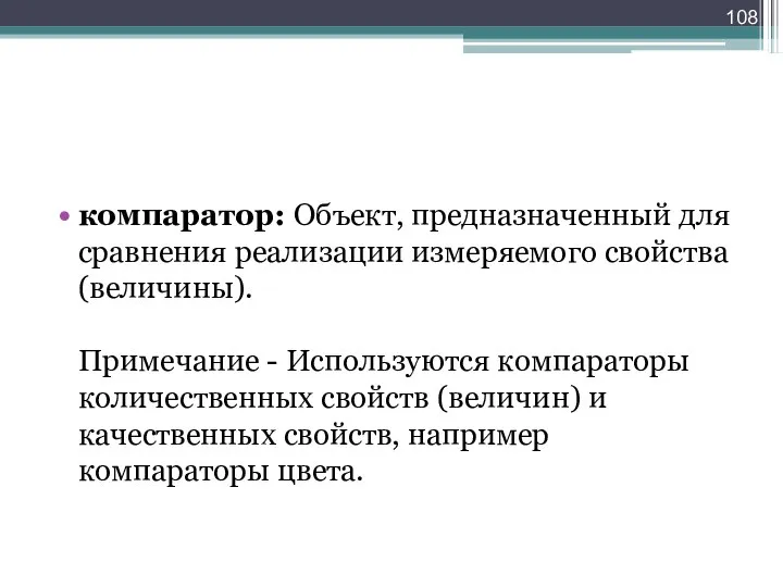 компаратор: Объект, предназначенный для сравнения реализации измеряемого свойства (величины). Примечание - Используются