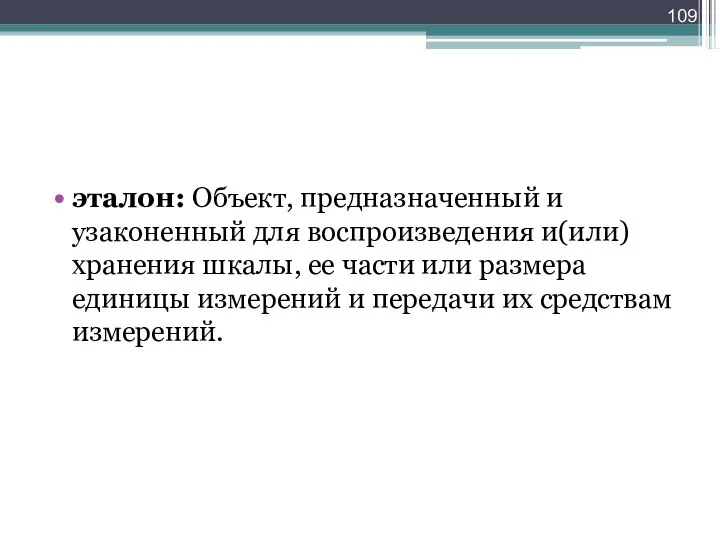 эталон: Объект, предназначенный и узаконенный для воспроизведения и(или) хранения шкалы, ее части