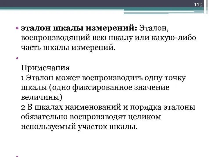 эталон шкалы измерений: Эталон, воспроизводящий всю шкалу или какую-либо часть шкалы измерений.