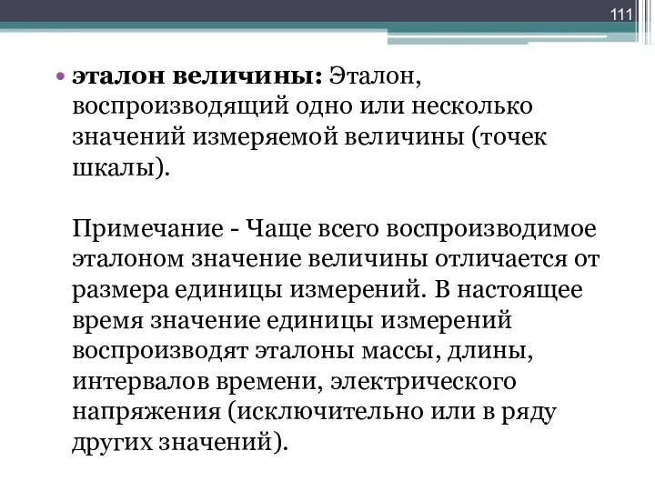 эталон величины: Эталон, воспроизводящий одно или несколько значений измеряемой величины (точек шкалы).