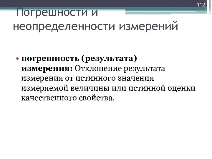 Погрешности и неопределенности измерений погрешность (результата) измерения: Отклонение результата измерения от истинного