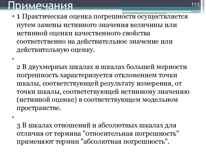 Примечания 1 Практическая оценка погрешности осуществляется путем замены истинного значения величины или