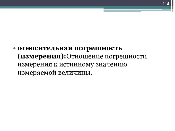 относительная погрешность (измерения):Отношение погрешности измерения к истинному значению измеряемой величины.