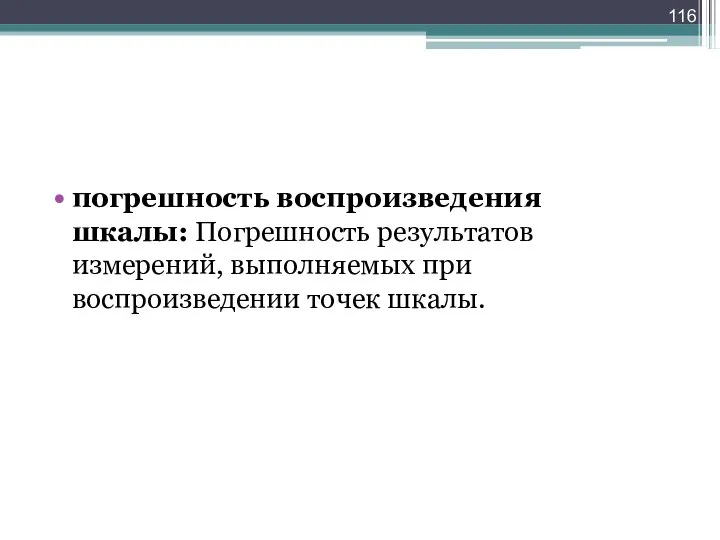 погрешность воспроизведения шкалы: Погрешность результатов измерений, выполняемых при воспроизведении точек шкалы.