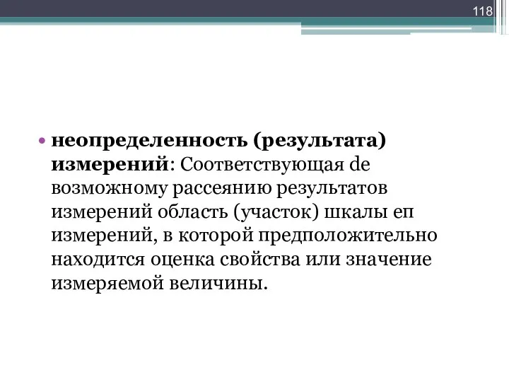 неопределенность (результата) измерений: Соответствующая de возможному рассеянию результатов измерений область (участок) шкалы