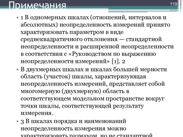 Примечания 1 В одномерных шкалах (отношений, интервалов и абсолютных) неопределенность измерений принято