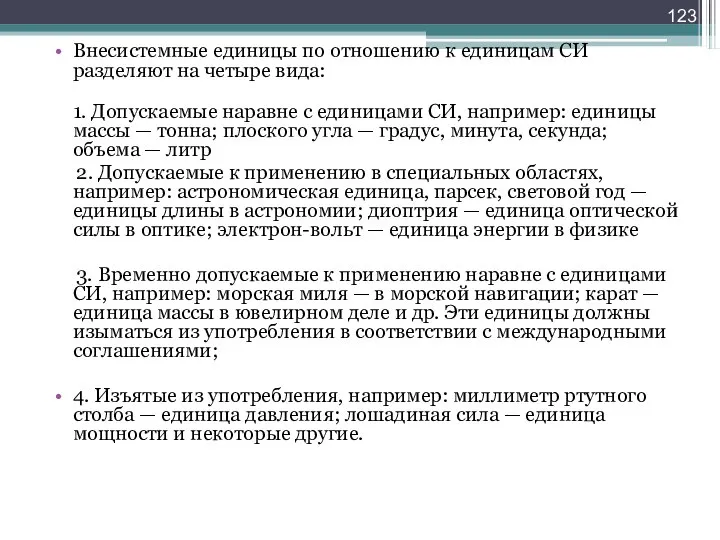 Внесистемные единицы по отношению к единицам СИ разделяют на четыре вида: 1.