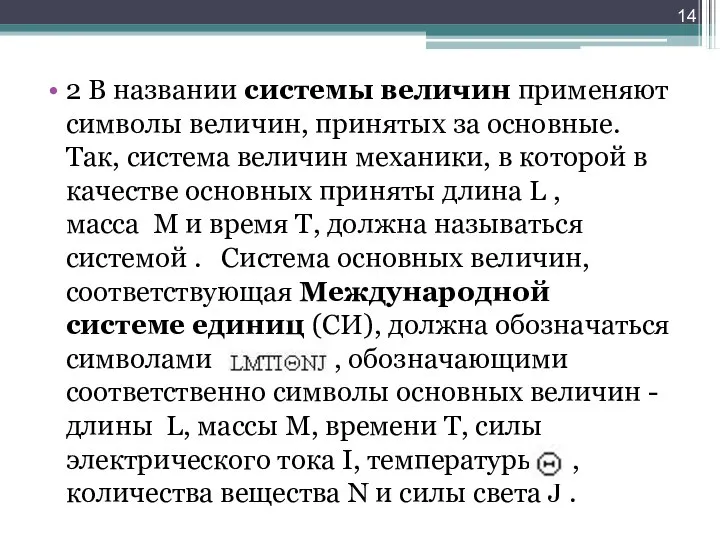 2 В названии системы величин применяют символы величин, принятых за основные. Так,