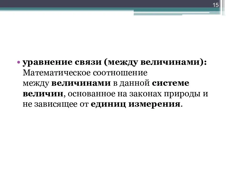 уравнение связи (между величинами):Математическое соотношение между величинами в данной системе величин, основанное