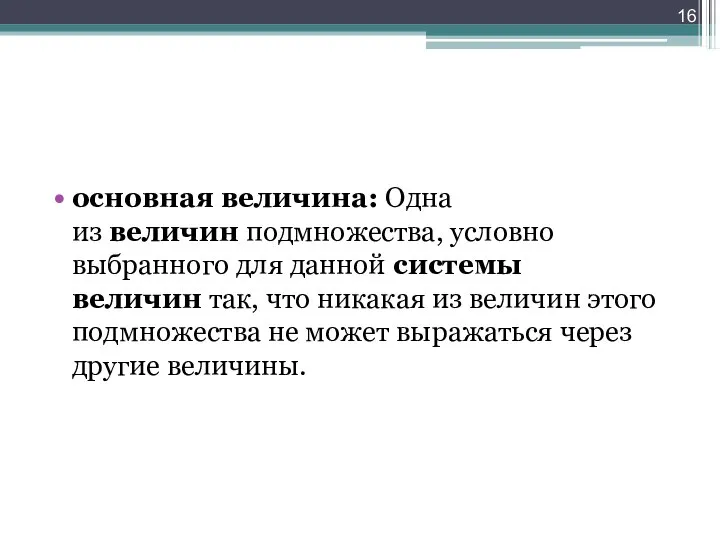 основная величина: Одна из величин подмножества, условно выбранного для данной системы величин