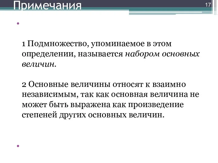 Примечания 1 Подмножество, упоминаемое в этом определении, называется набором основных величин. 2