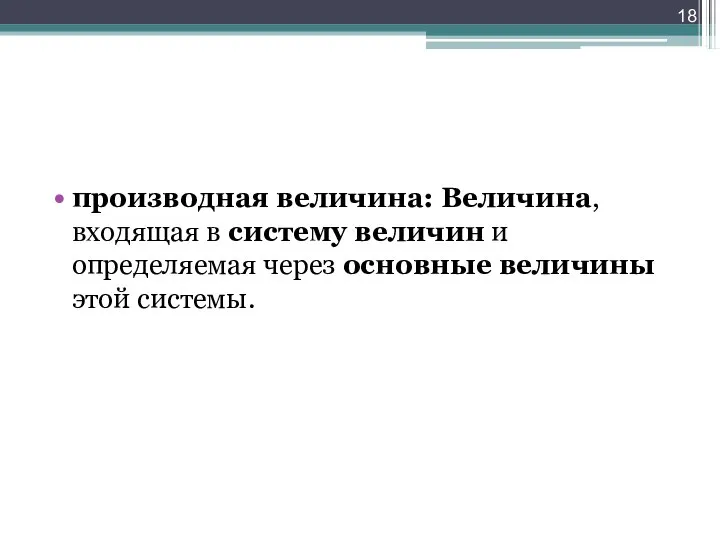 производная величина: Величина, входящая в систему величин и определяемая через основные величины этой системы.