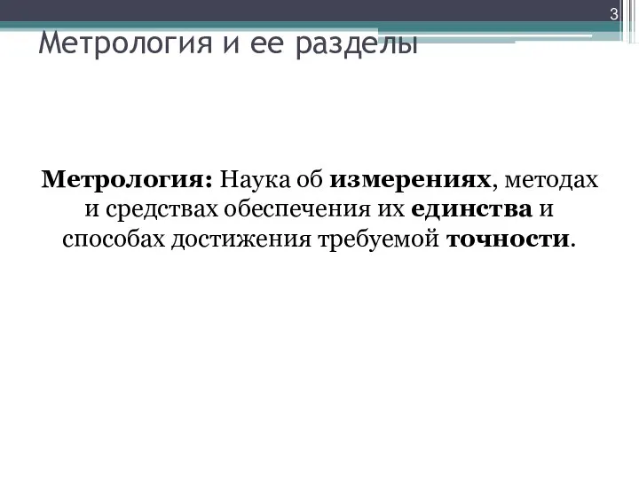 Метрология и ее разделы Метрология: Наука об измерениях, методах и средствах обеспечения