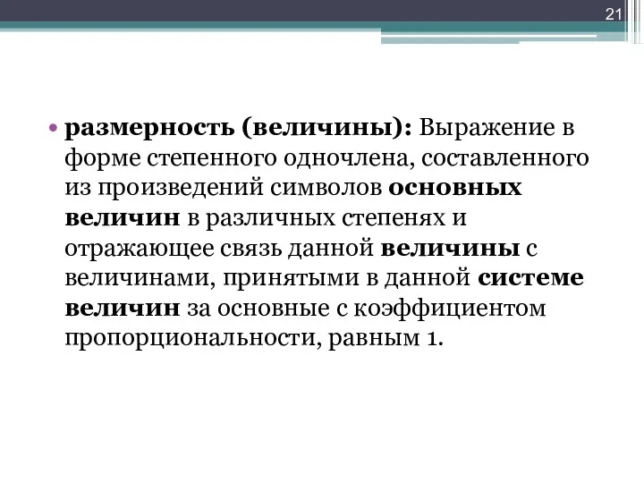 размерность (величины): Выражение в форме степенного одночлена, составленного из произведений символов основных