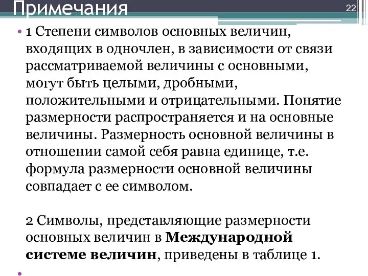 Примечания 1 Степени символов основных величин, входящих в одночлен, в зависимости от