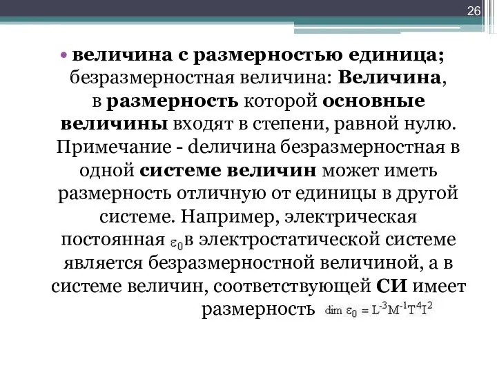 величина с размерностью единица; безразмерностная величина: Величина, в размерность которой основные величины