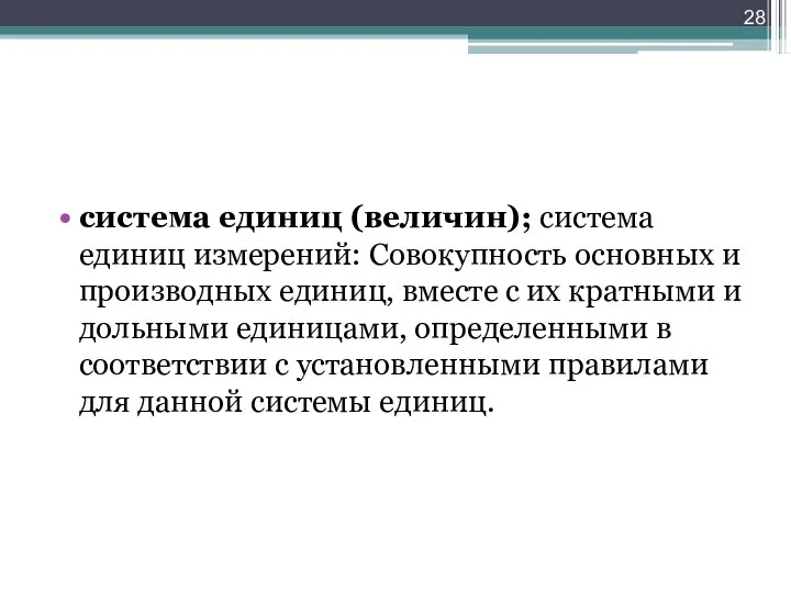 система единиц (величин); система единиц измерений: Совокупность основных и производных единиц, вместе