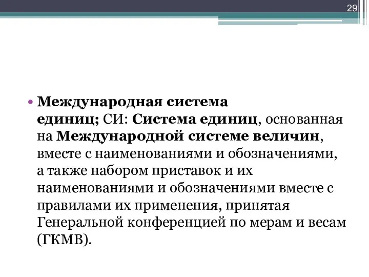 Международная система единиц; СИ: Система единиц, основанная на Международной системе величин, вместе