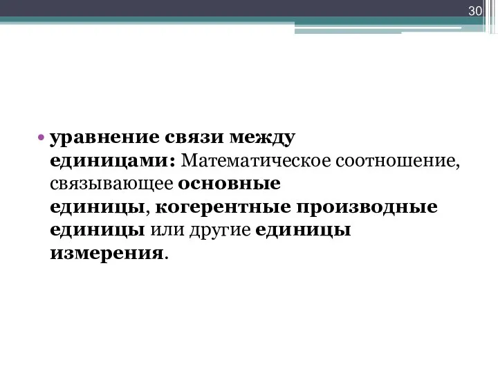 уравнение связи между единицами: Математическое соотношение, связывающее основные единицы, когерентные производные единицы или другие единицы измерения.