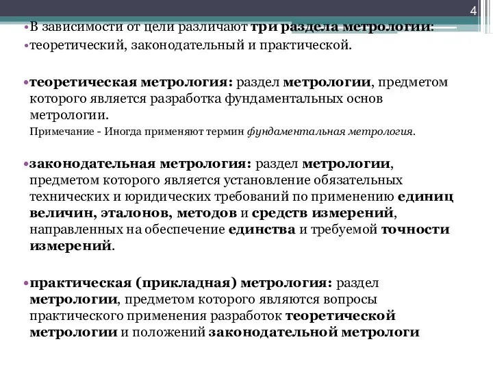 В зависимости от цели различают три раздела метрологии: теоретический, законодательный и практической.