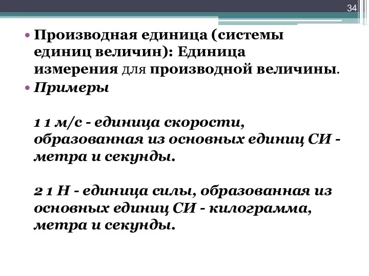 Производная единица (системы единиц величин): Единица измерения для производной величины. Примеры 1