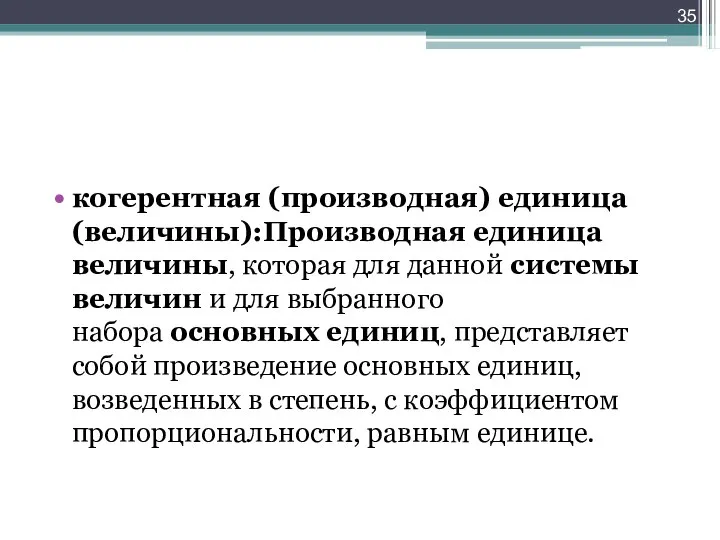 когерентная (производная) единица (величины):Производная единица величины, которая для данной системы величин и