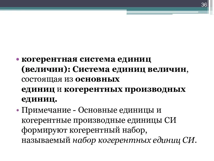 когерентная система единиц (величин): Система единиц величин, состоящая из основных единиц и