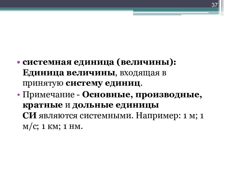 системная единица (величины): Единица величины, входящая в принятую систему единиц. Примечание -