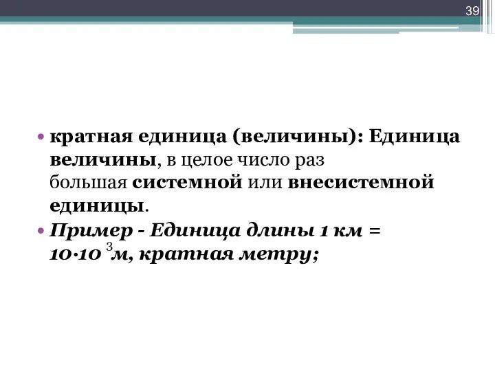 кратная единица (величины): Единица величины, в целое число раз большая системной или