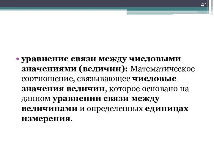 уравнение связи между числовыми значениями (величин): Математическое соотношение, связывающее числовые значения величин,