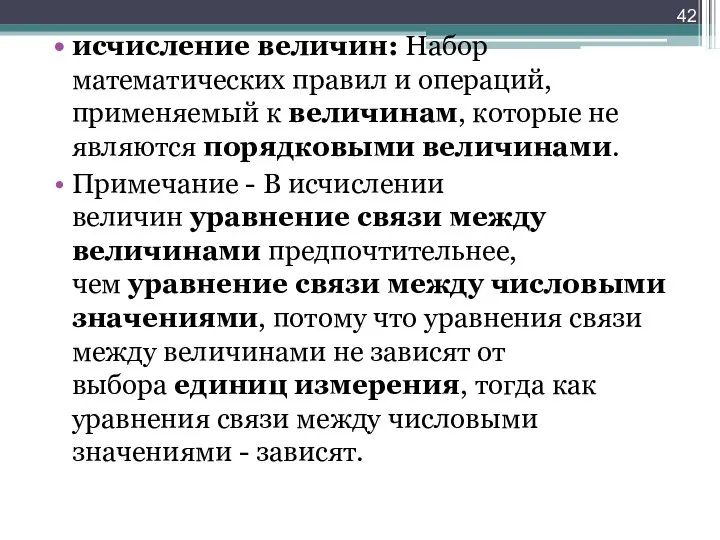 исчисление величин: Набор математических правил и операций, применяемый к величинам, которые не